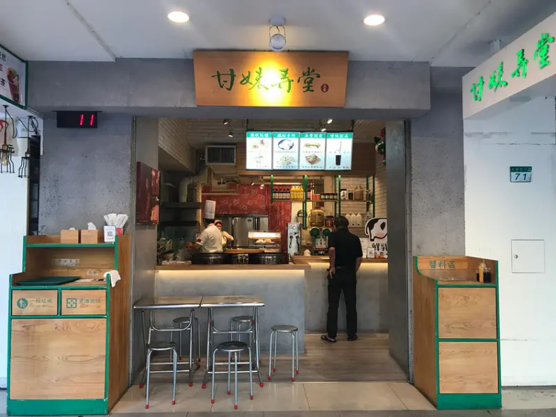 (忠孝復興)客家口味的美味早點 客家擂茶超濃郁營養滿點-甘妹弄堂