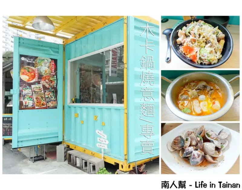 【台南永康區-美食】｜鍋燒｜飯食｜小菜｜中華路家樂福旁貨櫃屋黃綠貨櫃屋 ~ 木卡輕食.鍋燒