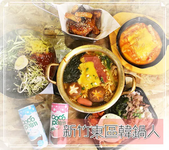  ♚體驗❤新竹美食♚平價韓式料理。新竹東區韓鍋人。部隊鍋。石鍋拌飯。韓式甜辣拌麵。韓式豬(牛)燒肉便當。台灣食材結合韓國做法的創新口味，滿額即可外送，在辦公室也可以享受到韓式美味喽~~~