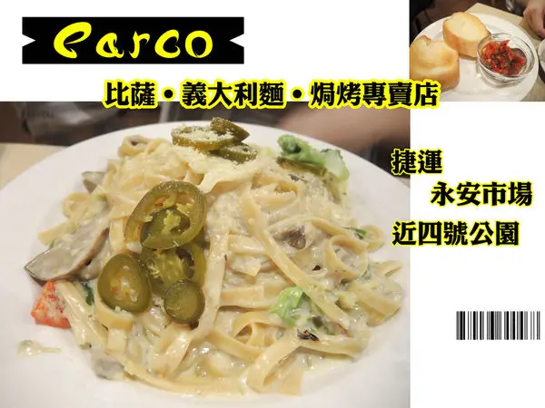 【中和 永安市場】Parco義大利麵 ➤ 四號公園旁美食 @ 加麵不加價~平價不收服務費 ~ Pizza / Pasta /Au Gratin