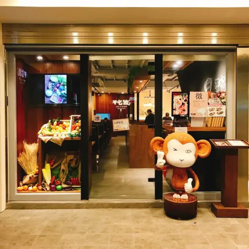 [台北 行天宮] 涮涮鍋界的星巴客 猴厲害的「不吃猴原味湯鍋」