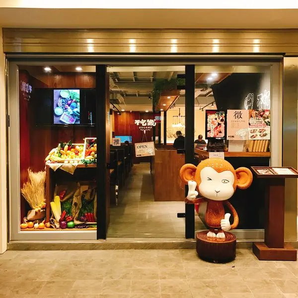 [台北 行天宮] 涮涮鍋界的星巴客 猴厲害的「不吃猴原味湯鍋」