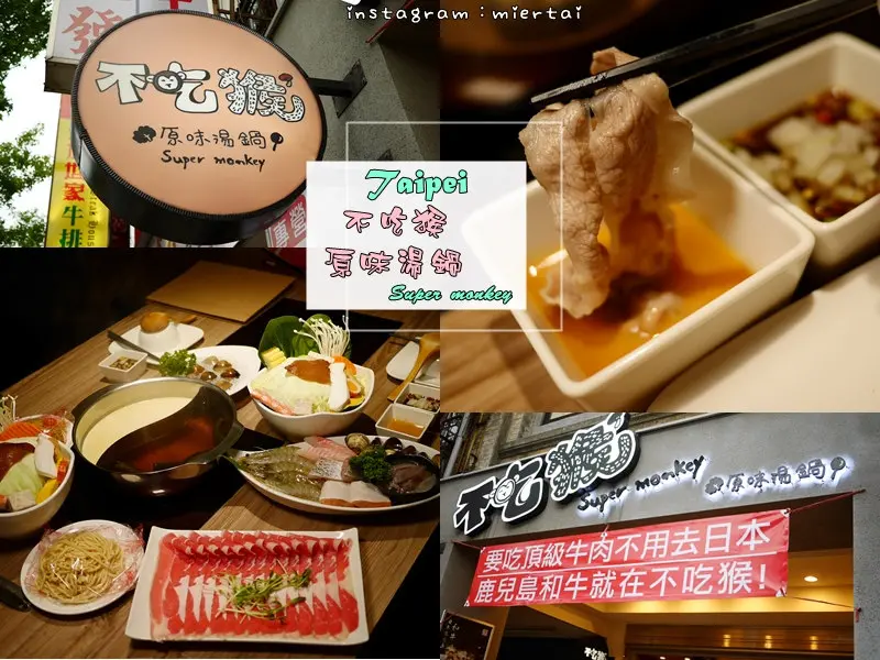 鍋物|| 台北中山區 不吃猴 原味湯鍋 剝皮辣椒鍋超特別 雪白味噌湯吃了會愛上 食材新鮮 捷運行天宮站 