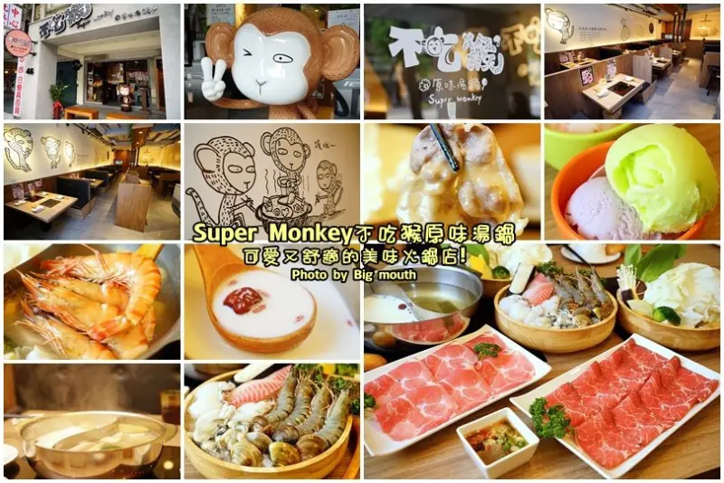 【台北行天宮美食】不吃猴原味湯鍋‧可愛又舒適的美味火鍋店!天然湯頭、食材鮮美還有冰淇淋吃到飽!免收服務費!