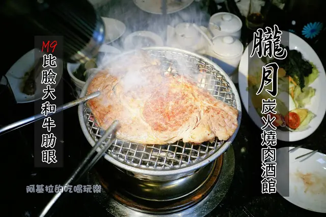 台中美食｜朧月炭火燒肉酒館 - M9比臉大和牛肋眼霸氣登場