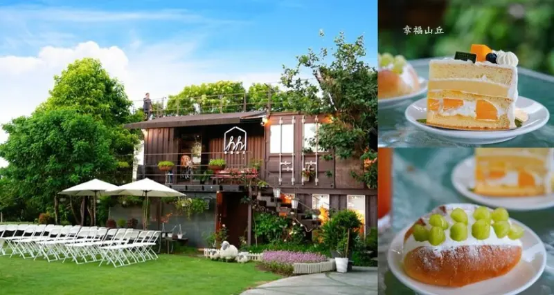 嘉義景觀咖啡「幸福山丘」，免費入園，大草皮、絕佳視野，嘉義下午茶、賞景好去處!