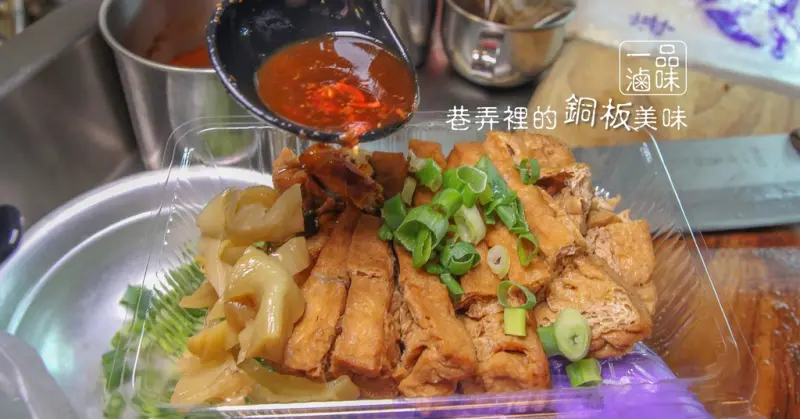 信四路全聯旁的銅板美味：一品滷味：獨門老滷汁將湯汁都逼近食材裡,必吃豆干/土雞腳,堅持當天現滷現賣,杏鮑菇多汁好好吃~冷氣沙發用餐區不限時秘密基地。