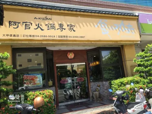 【台中/大甲】阿官火鍋專家(大甲店)多種類湯頭、港式、鴛鴦、功夫魚麵、手工丸子