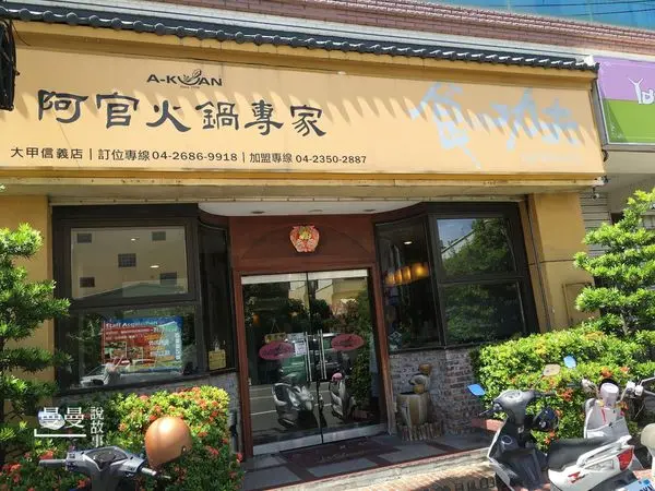 【台中/大甲】阿官火鍋專家(大甲店)多種類湯頭、港式、鴛鴦、功夫魚麵、手工丸子
