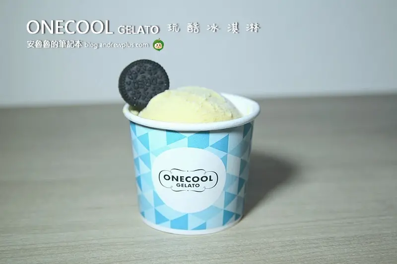OneCool gelato 玩酷冰淇淋-賞自己一份悠閒,來杯義式冰淇淋吧@台北市中山區/義式料理/甜點/下午茶/四平商圈冰淇淋/松江南京站
