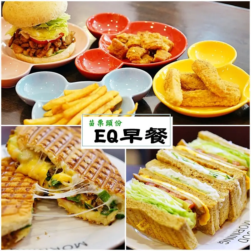 『苗栗。頭份』 EQ早餐 ｜頭份小鎮 優質美味創意早午餐料理  推薦瘋狂起司 超美味古巴三明治/堅持用最好的食材做最美味的料理給懂吃的你妳。