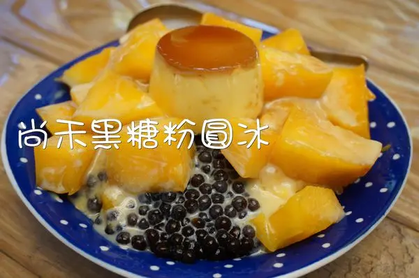 【台南中西區】『尚禾黑糖粉圓冰』~盛夏的甜蜜蜜★黑糖粉圓芒果布丁牛奶冰★