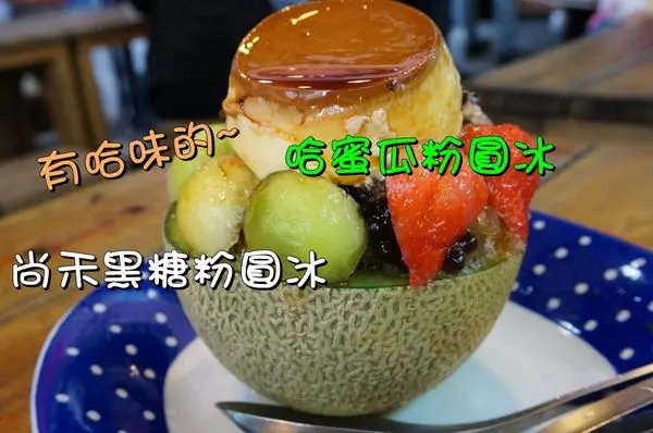 【台南中西區】『尚禾黑糖粉圓冰台南海安店』甜蜜的哈味～哈蜜瓜草莓黑糖粉圓手工焦糖布丁冰