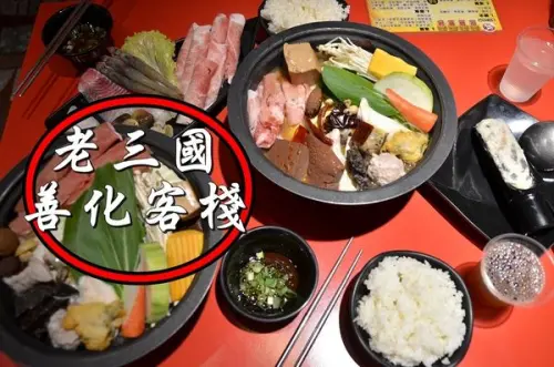 【台南善化區】『老三國 善化客棧』超平價優質火鍋，湯頭美，料多新鮮又實在，還有飲料免費暢飲！