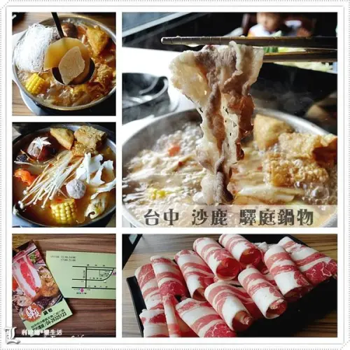 【台中 沙鹿】驛庭鍋物。特製竄味牛肉湯底濃香味美，搭配肉類蔬菜都大加分！肉品份量令人滿意，肉肉族們不能錯過！