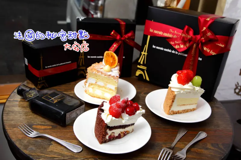 [台北大安]東區好吃蛋糕、下午茶推薦！法國的秘密甜點–大安店，日銷上千盒的頂級手作甜點！♥大台北地區-生日外送ing♥ - 大手牽小手。玩樂趣