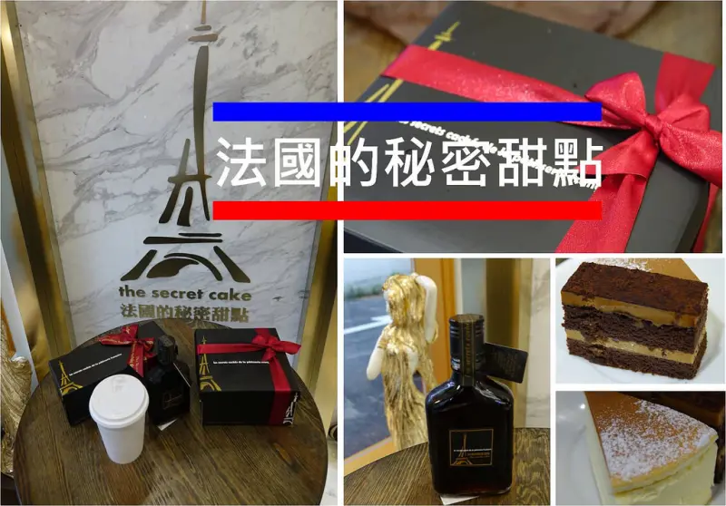 【台北東區IG打卡點】老饕最愛甜點∣讓味蕾享受那種邂逅美味的感動，法國的秘密甜點，鹽之花焦糖巧克力蛋糕∣卡斯特洛藍起士蛋糕，新品限量販售中~~~團購、彌月蛋糕、下午茶推薦