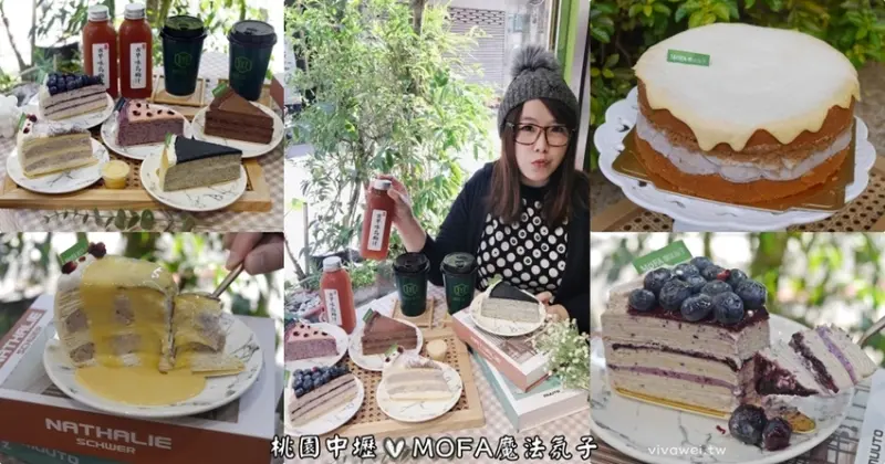 桃園中壢美食｜『MOFA魔法氛子』中原商圈最夯千層蛋糕下午茶~提前4天訂購生日蛋糕可現折160元! - 瑋瑋＊美食萬歲