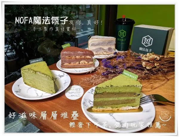 桃園中壢甜點│人氣店家IG打卡/MOFA魔法氛子/手工製作真材實料的千層蛋糕,好滋味層層堆疊 輕奢下午茶,食尚玩家推薦,切片禮盒更是送禮的好選擇