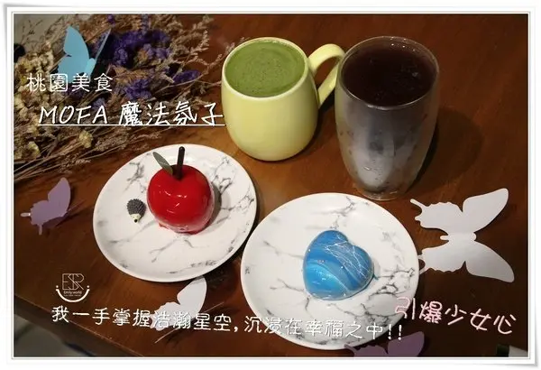桃園食記| 中原商圈IG熱門打卡美食! MOFA魔法氛子 手中掌握整個小宇宙,極光之戀x沉浸在幸福之中 療癒人心引爆少女心