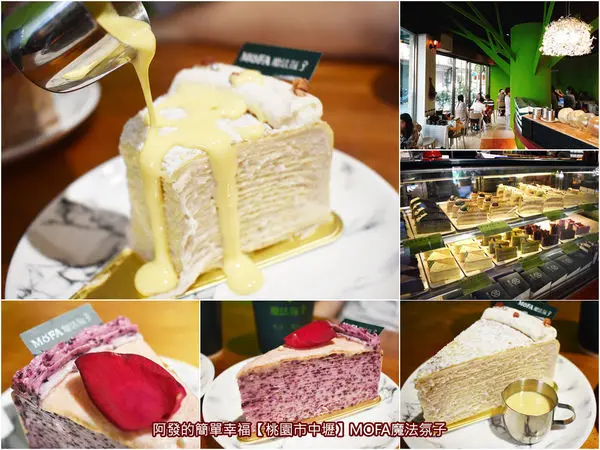 ﹝桃園市中壢食記﹞MOFA 魔法氛子　中壢女生們必吃千層蛋糕人氣名店，連不喜甜點的肉食男都讚不絕口！　／招牌千層芋泥／桑葚玫瑰千層／中原夜市商圈必吃下午茶／芋頭控蛋糕甜點推薦