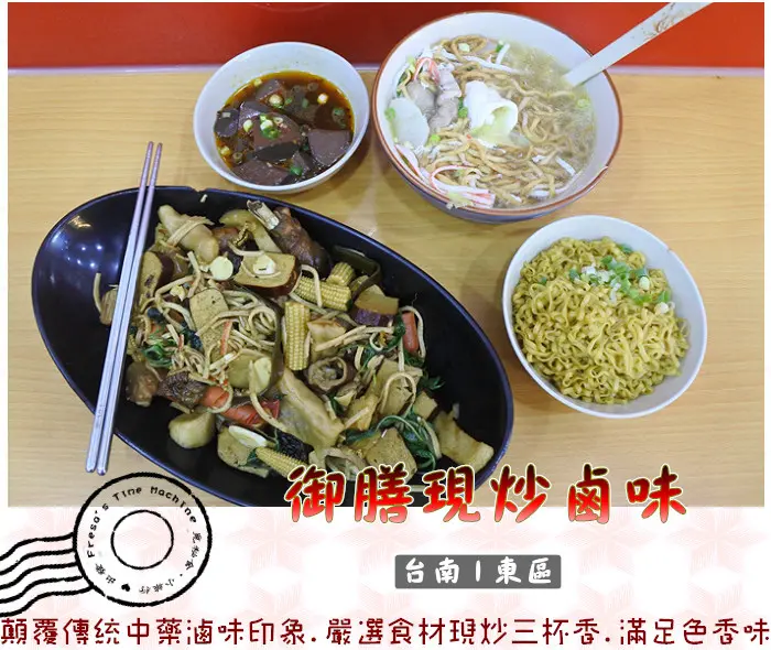 【台南市-東區美食】御膳現炒鹵味★顛覆傳統中藥滷味印象.嚴選食材現炒三杯香.滿足挑剔味蕾兼具色香味／宵夜美食／南紡購物中心