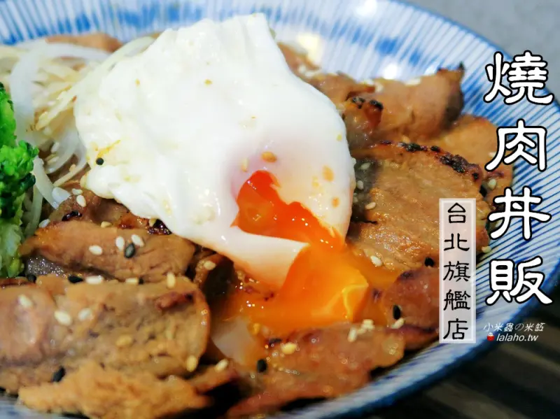 燒肉丼販 台北東區平價燒肉丼販