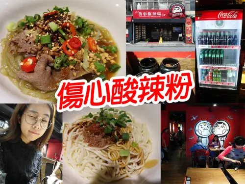 【台北美食】傷心酸辣粉 尖椒皮蛋 酸辣乾粉 份量少 沒特別新奇出色 士林
