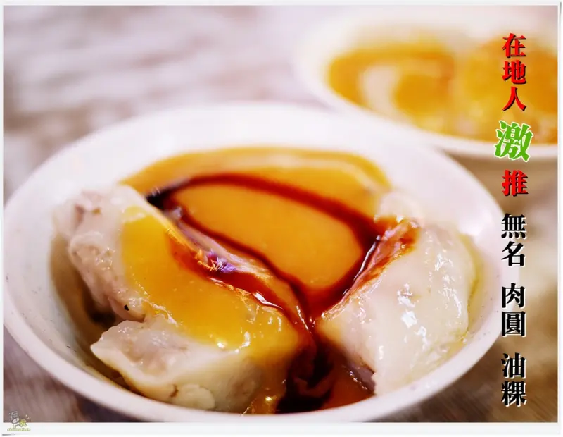 ◊ 在地人激推隱藏版超佛心銅板美食 滑嫩油粿、Q彈肉圓只要30元 ➩ 無名肉圓 油粿 蚵仔煎 中正路 板橋  