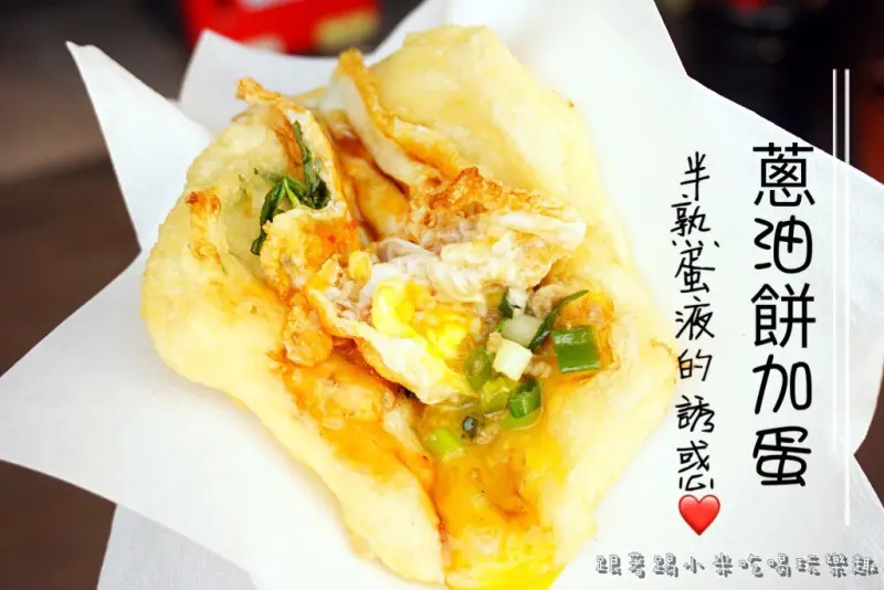 新竹縣竹北美食|惜心蔥油餅-軟Q澎澎又有酥蔥油餅加蛋台灣小吃(加蛋/加雙蛋/下午茶外送/地址電話營業時間/博愛街/邀約)--踢小米食記