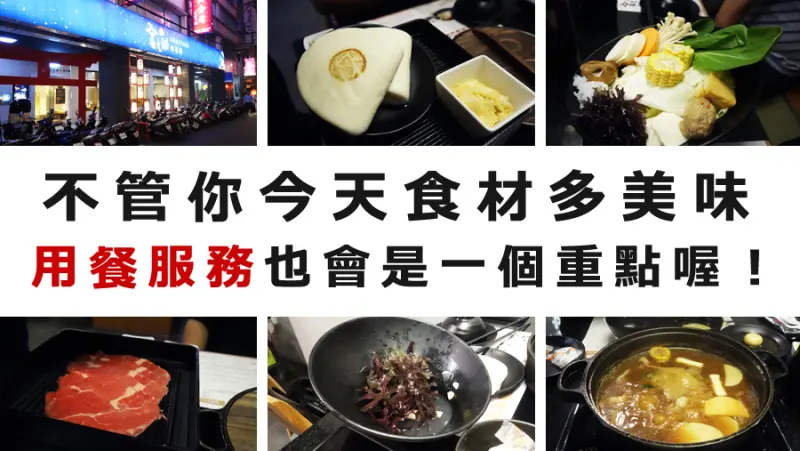 【新北食記】美食當前，如果服務不好也是會讓這一餐變得讓人失望的！@金大鋤壽喜燒吃到飽@板橋府中