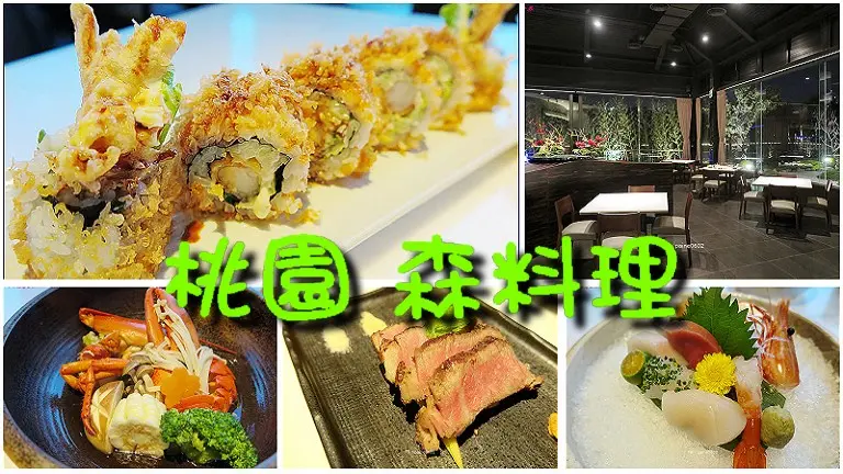 [桃園]森 日式料理.環境舒適.餐點選擇多.情侶約會.團體聚餐都適合