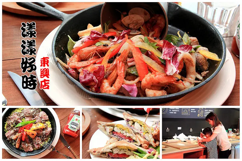 [台北松山] 平價大份量美式家庭餐廳，好好玩廚房共享親子DIY PIZZA及鐵鍋舒芙蕾鬆餅～漾漾好時餐廳東興店