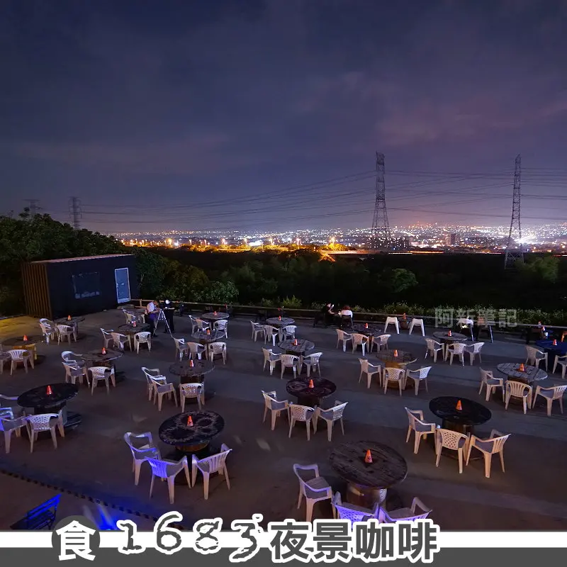 阿新筆記※1683夜景咖啡，台中夜景咖啡館，場地大、氣氛佳。
