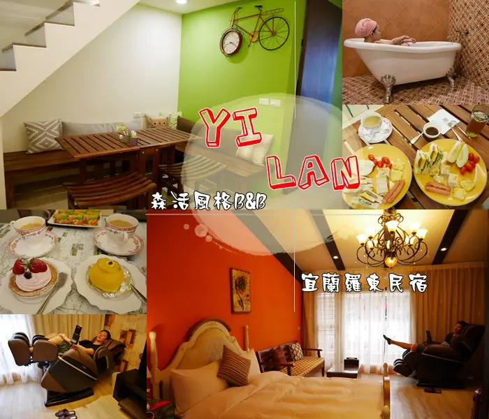 【宜蘭】羅東民宿 小歐洲風 森活風格B&B 下午茶 按摩椅 低調奢華住宿空間 四人即可包棟 近羅東運動公園 (文末抽住宿券) 