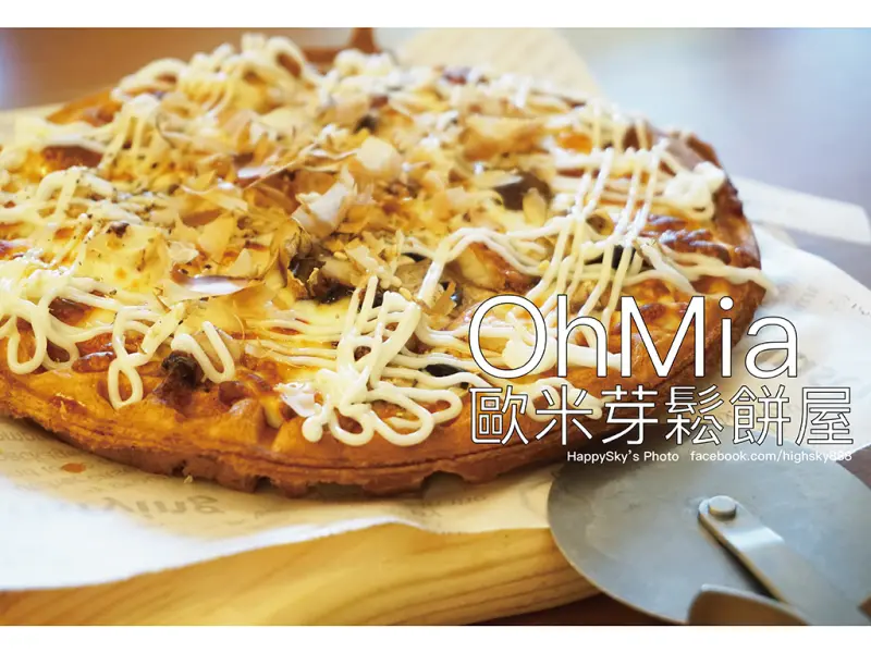 吃。高雄｜前鎮區100%鮮奶製創意鬆餅/披薩鬆餅「OhMia歐米芽鬆餅屋」。