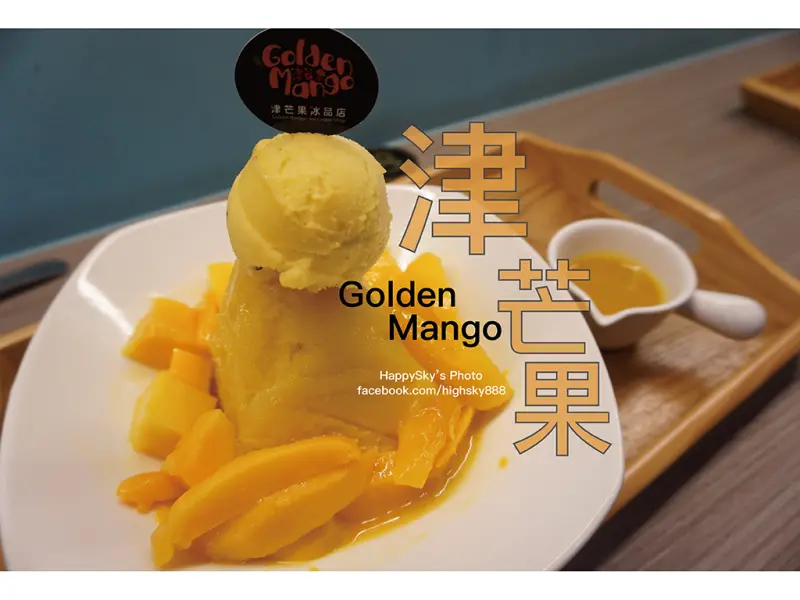 吃。高雄｜炎日消暑好選擇。芒果雪貝/牛奶冰「津芒果冰品店 - Golden Mango Ice Cream Shop」。