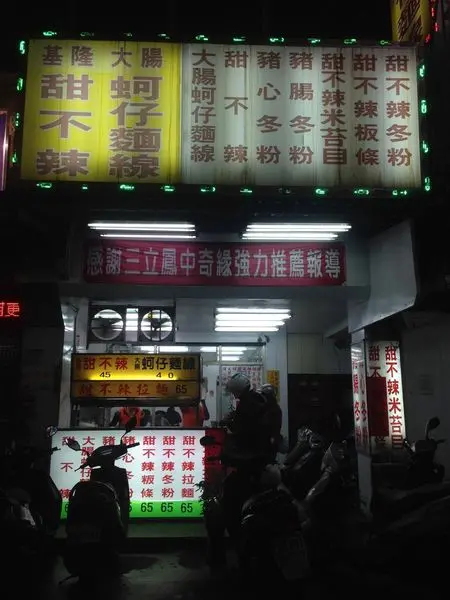 [新北新莊]鳳中奇緣強力推薦｜新莊基隆麵線甜不辣