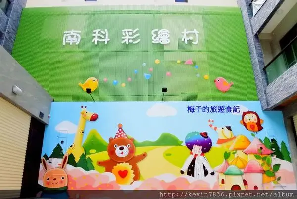 台南<南科彩繪村>哇~太可愛了,有花田一路.龍貓等等,卡通人物讓你一起回味童年快樂時光