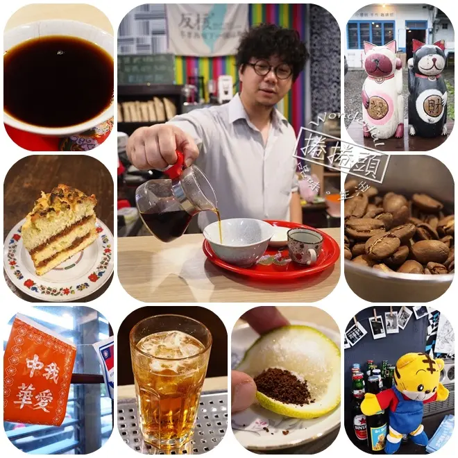 【宜蘭咖啡館】愛玩咖啡的小眼睛。小眼睛咖啡～～