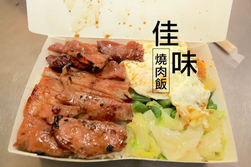 吃。台南｜南區。排隊美食，超美味的燒肉便當「佳味燒肉飯」。