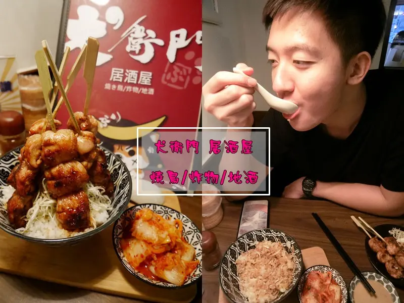 【食記】台北松山區 犬衛門 居酒屋 限定版 特盛月見燒鳥丼 一日5食限定 七味燒鳥拼盤 錯過會後悔 近捷運忠孝敦化站  