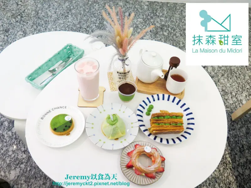 [食記][高雄市] 抹森甜室 La Maison du Midori -- 日本抹茶和法式精緻手工甜點的完美交響