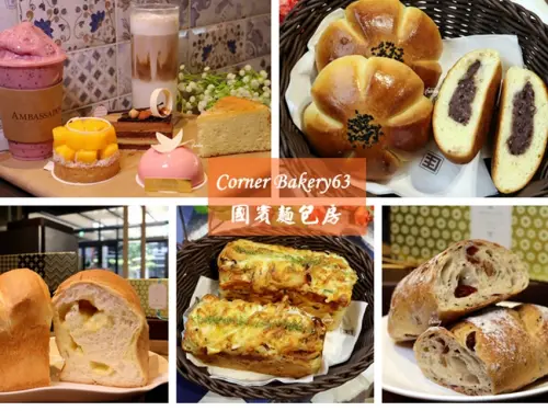 [林口 美食]Corner Bakery 63 國賓麵包房~林口必吃 五星飯店麵包/每週三品牌日/不收服務費下午茶 - ifunny 艾方妮的遊樂場