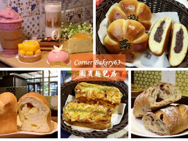 [林口 美食]Corner Bakery 63 國賓麵包房~林口必吃 五星飯店麵包/每週三品牌日/不收服務費下午茶 - ifunny 艾方妮的遊樂場