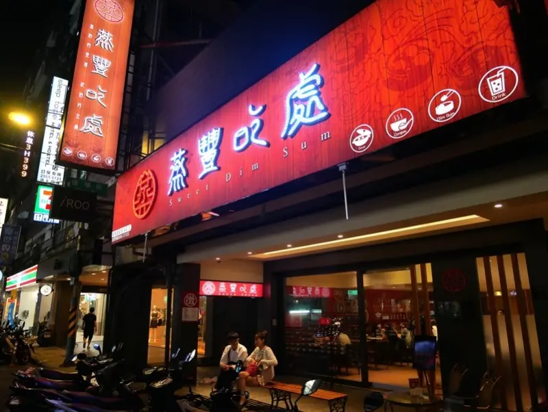 【板橋府中站】蒸豐吃處  -港式飲茶的平價餐廳