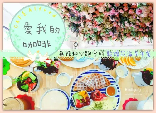 2017台中早午餐/愛我的咖啡 CAFÉ Alfred/少女必報到/乾燥花海超完美擺盤輕食系列/