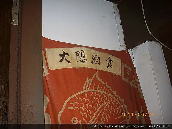 食記----大隱酒食(1)---巷弄間的居酒屋