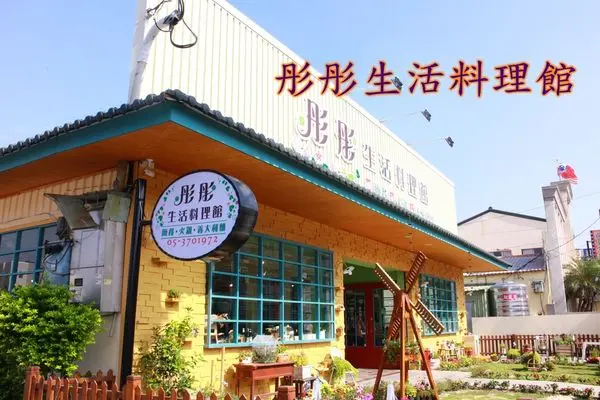 【食記】嘉義朴子~彤彤生活料理館‧拍照聚餐好所在