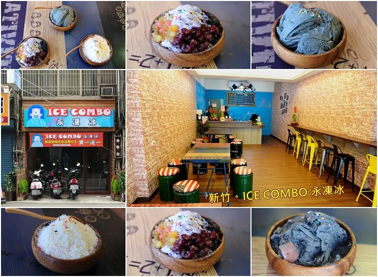 新竹ICE COMBO 永凍冰。特殊口感讓吃冰不再只是單純剉冰加料